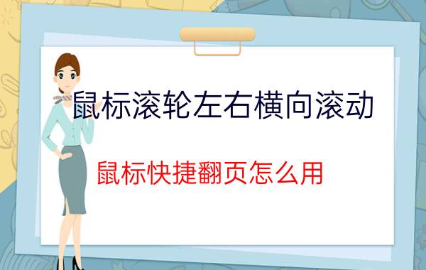 鼠标滚轮左右横向滚动 鼠标快捷翻页怎么用？